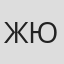 Жан Юнг